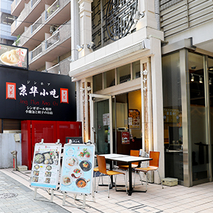ジンホア恵比寿店